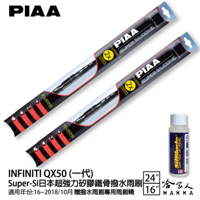 PIAA INFINITI QX50 一代 Super-Si日本超強力矽膠鐵骨撥水雨刷(24吋 16吋 16~18/10月 哈家人)