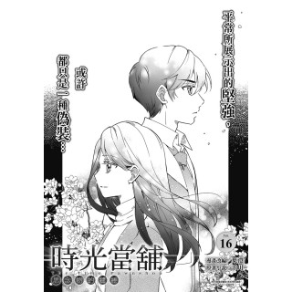 【momoBOOK】時光當舖漫畫版-思念物的繾綣- Vol.16(電子漫畫)