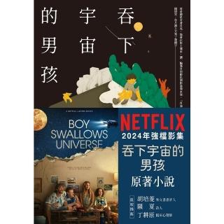 【momoBOOK】吞下宇宙的男孩【Netflix影集書腰版】(電子書)