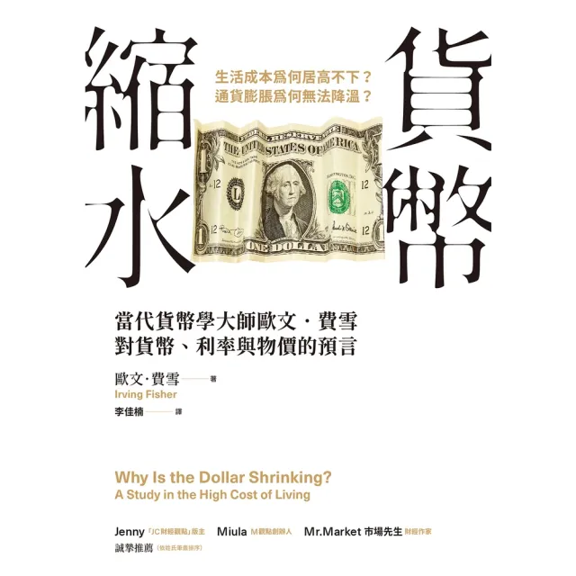 【MyBook】貨幣縮水：當代貨幣學大師歐文．費雪對貨幣、利率與物價的預言(電子書)