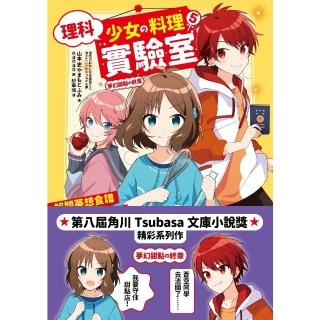 【momoBOOK】理科少女的料理實驗室5：解開夢想食譜的消失之謎(電子書)