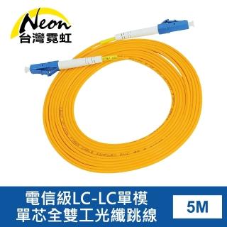 【台灣霓虹】電信級LC-LC單模單芯全雙工光纖跳線5米