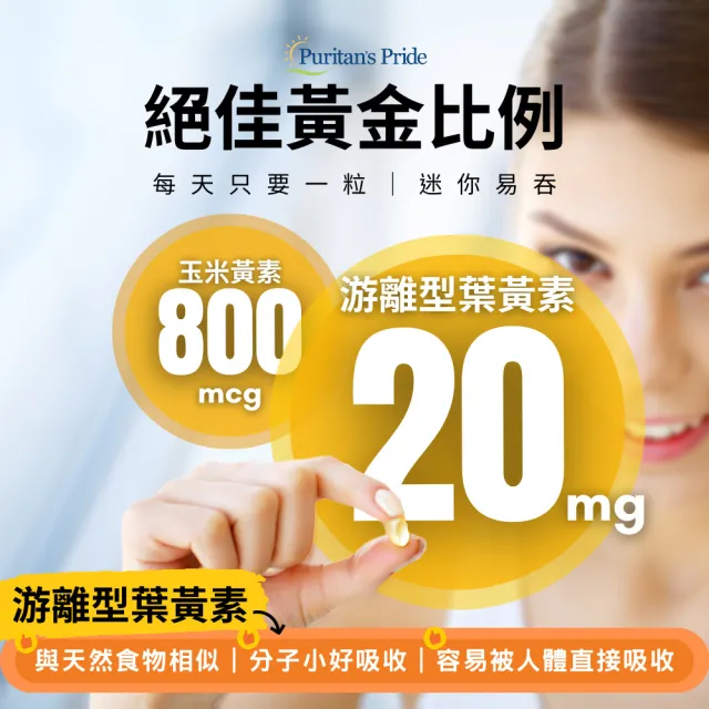 【Puritan’s Pride】游離型式 葉黃素 20 MG 超值晶亮 120顆/1瓶