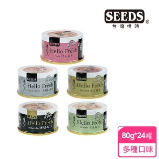 【Seeds 聖萊西】Hello Fresh好鮮原汁湯罐-80g*24罐(惜時 貓罐 成貓 副食 湯罐)