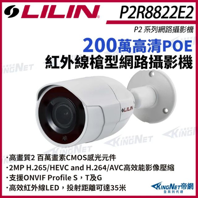 KINGNETKINGNET LILIN 利凌 P2R8822E2 200萬 日夜兩用固定焦紅外線槍型網路攝影機(LILIN 利凌台灣監控大廠)