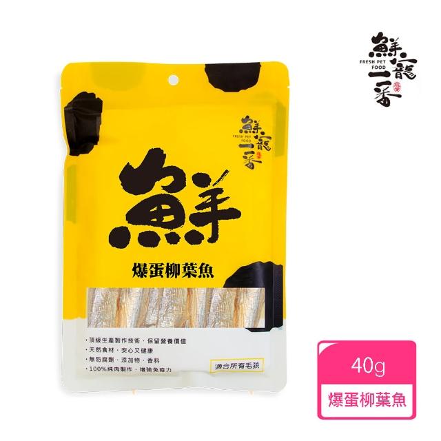 【鮮寵一番】寵物冷凍乾燥零食－爆蛋柳葉魚40g(犬貓零食)