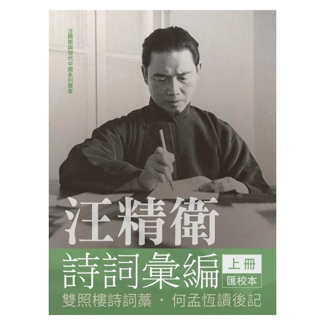 汪精衛詩詞彙編（全兩冊）（精裝）優惠推薦
