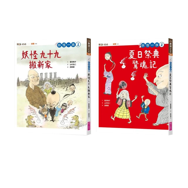 妖怪一族1+2套書：妖怪九十九搬新家+夏日祭典驚魂記