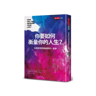 你要如何衡量你的人生？（2024年全新增修版）：哈佛商學院最重要的一堂課