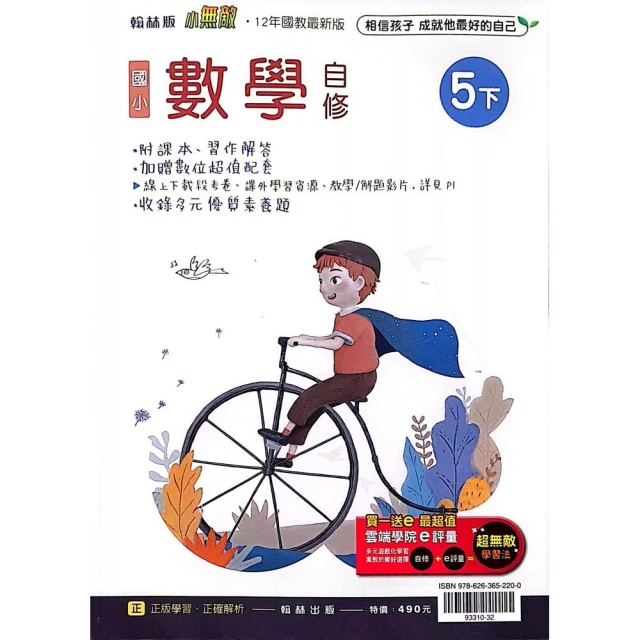 『翰林國小』小無敵自修數學五下（112學年）