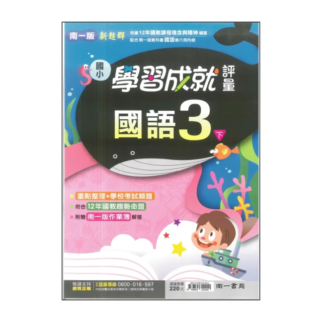 【南一】最新-國小學習成就評量-國語3下(3年級下學期)