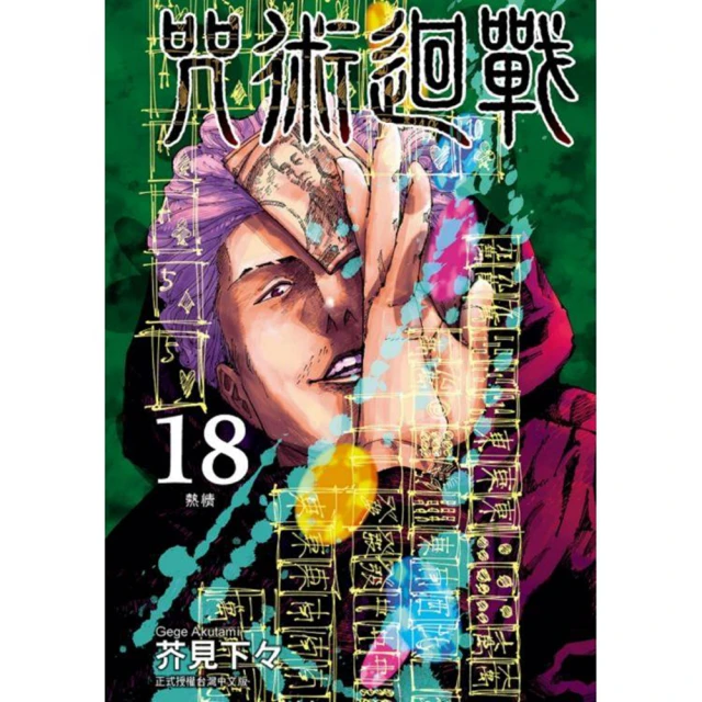 【東立】咒術迴戰 18(首刷限定版)