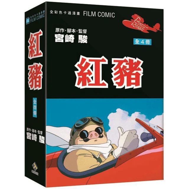 【台灣東販】紅豬 全彩色卡通漫畫FILM BOOK(全四冊)