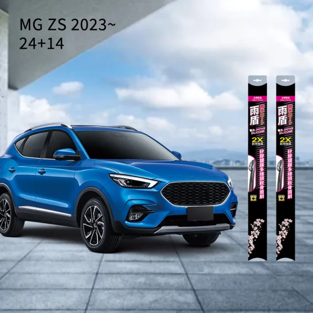 【雨盾】MG ZS 2023~｜原廠尺寸24+14 矽膠鍍膜雨刷(日本膠條 撥水鍍膜 改善跳動)