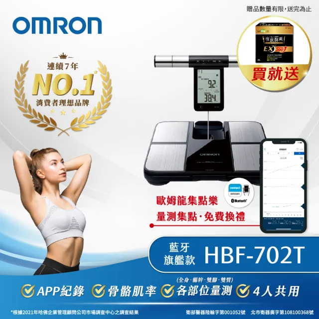 OMRON 歐姆龍 藍牙傳輸四點式體重體脂計 HBF-702T