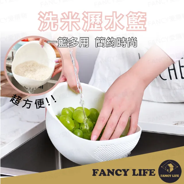 【FANCY LIFE】洗米瀝水籃(洗米瀝水籃 瀝水籃 洗菜瀝水盆 洗菜籃 瀝水盆 水果籃 洗米盆 淘米器 洗米器)