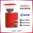 【Bodum】Bistro錐型刀盤多段式磨豆機(紅)