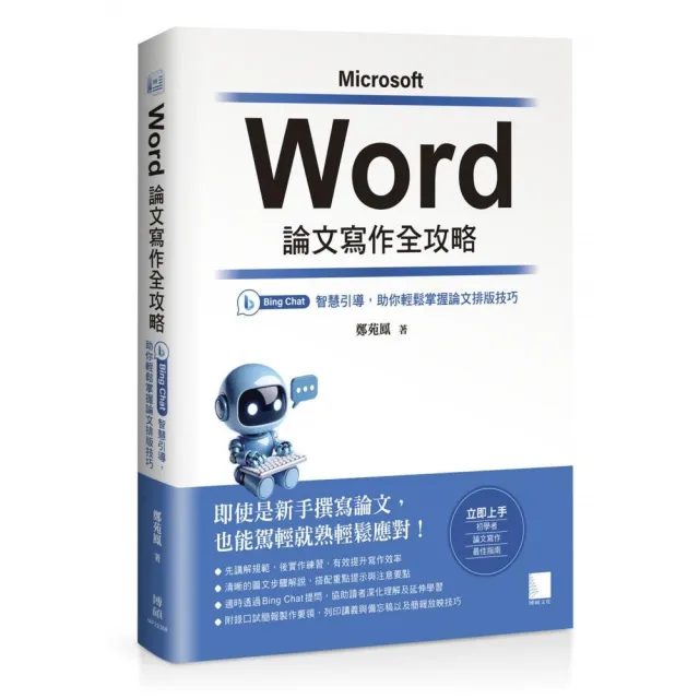Word 論文寫作全攻略:Bing Chat 智慧引導,助你輕鬆掌握論文排版技巧