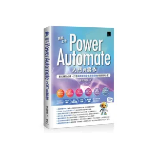 輕鬆上手Power Automate入門與實作：數位轉型必備，打造高效率自動化流程控制的智慧辦公室