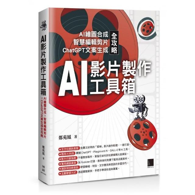 AI影片製作工具箱：AI繪圖合成×智慧編輯剪片×ChatGPT文案生成全攻略