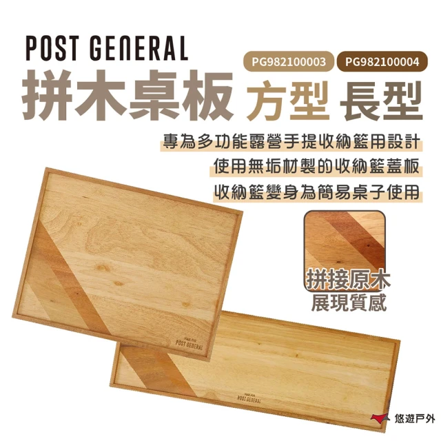 POST GENERAL 拼木桌板 方型/長型(悠遊戶外)好