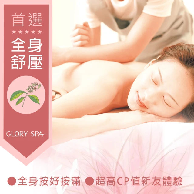 葛洛莉SPA美學館 芳香暢體舒活60min(人氣課程！精油全身按摩)