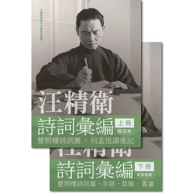 汪精衛詩詞彙編（全兩冊）（精裝）