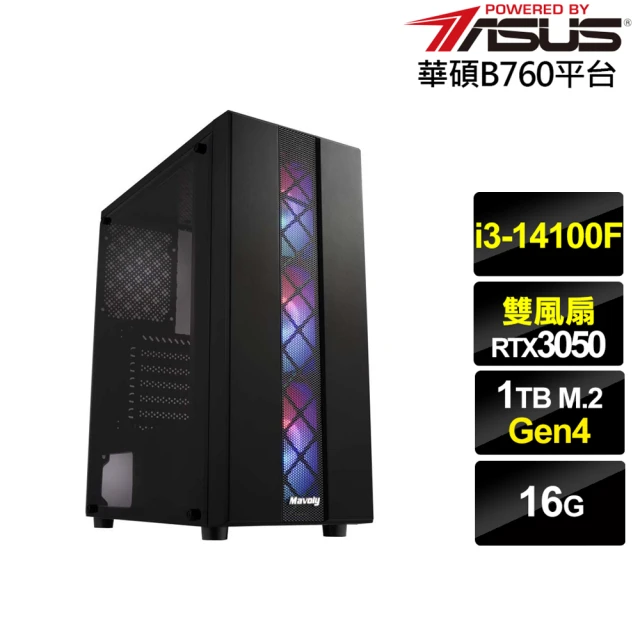 華碩平台 i3四核GeForce RTX 3050{酷寒少校}電競電腦(i3-14100F/B760/16G/1TB)