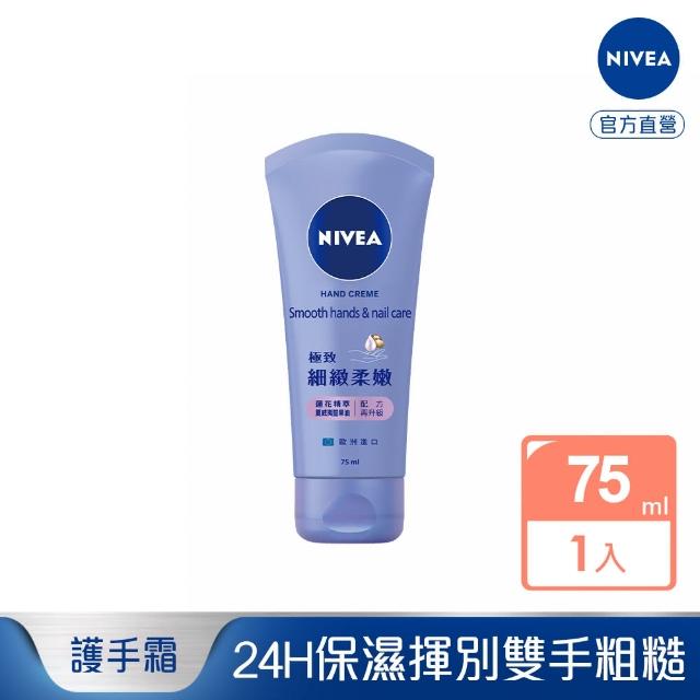 【NIVEA 妮維雅】絲滑柔嫩修護護手霜 75ml(保濕護手護指霜/德國妮維雅)