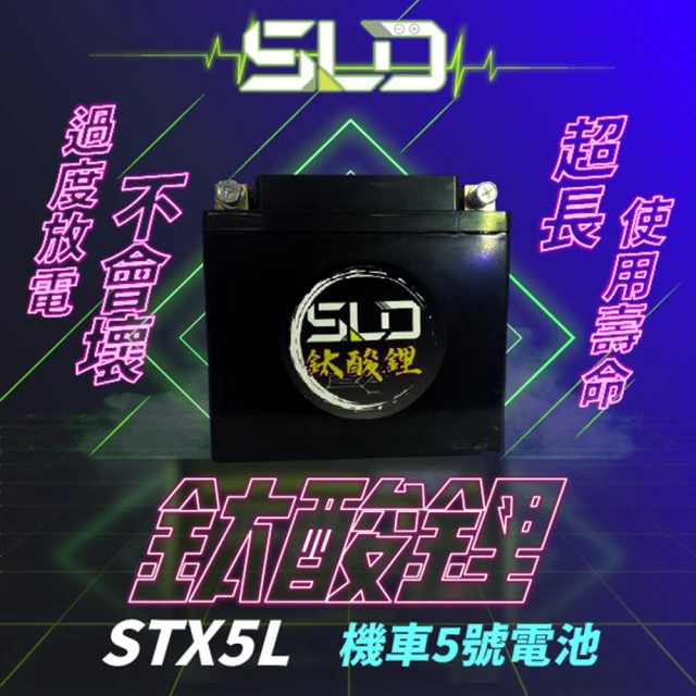 SLD 鈦酸鋰STX5L(同YTX5L-BS、GTX5L-BS、TTZ7SL、YTZ7S)