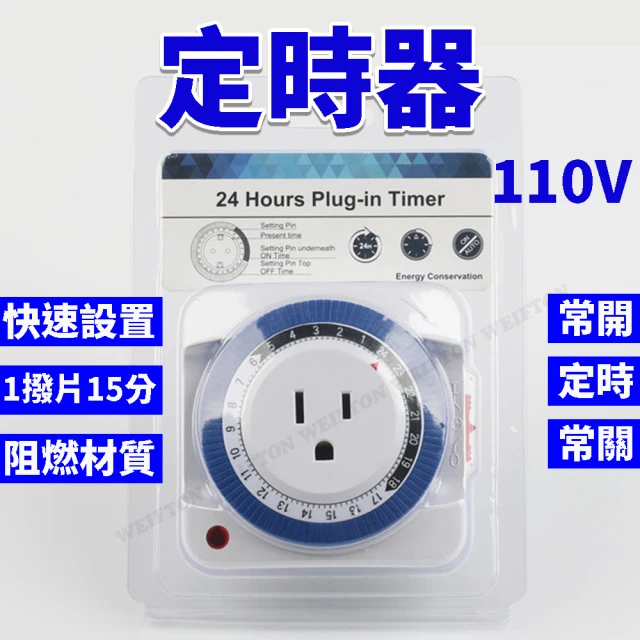 威富登 台灣現貨 定時器 110V 24小時 機械定時 定時開關 定時壁插 定時器開關 招牌燈 自動開電(定時器)