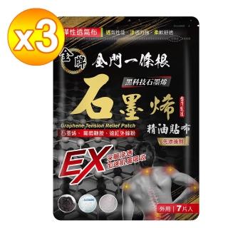 【金牌一條根】金門一條根精油石墨烯貼布X3包先涼後熱(共21片;石墨烯/葡萄糖胺/遠紅外線)