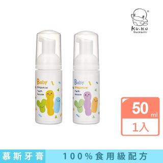 【KU.KU. 酷咕鴨】寶寶益生菌慕斯牙膏50ml(草莓/葡萄)