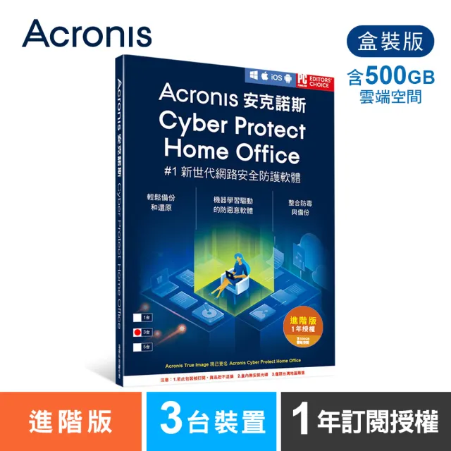 【Acronis 安克諾斯】Acronis Cyber Protect Home Office(進階版 1年訂閱授權-包含500GB雲端空間-3台裝置)