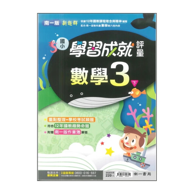 【南一】最新-國小學習成就評量-數學3下(3年級下學期)