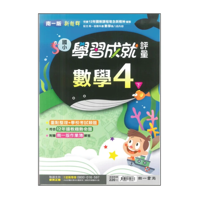 【南一】最新-國小學習成就評量-數學4下(4年級下學期)