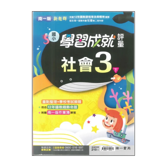 【南一】最新-國小學習成就評量-社會3下(3年級下學期)