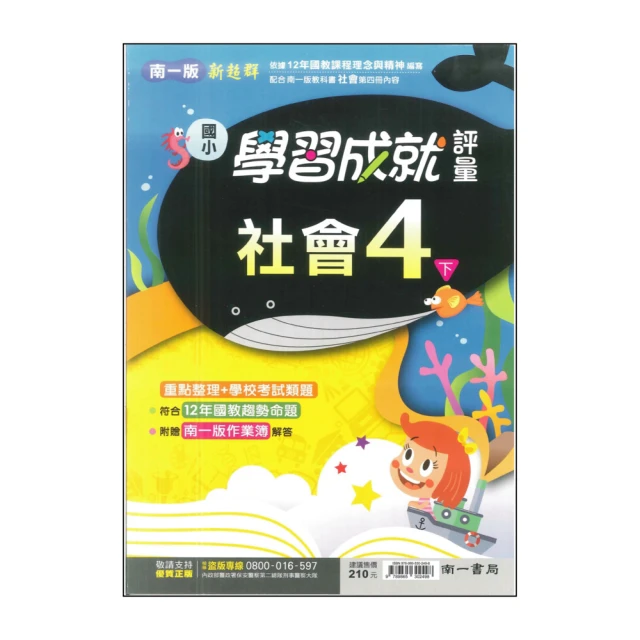 【南一】最新-國小學習成就評量-社會4下(4年級下學期)