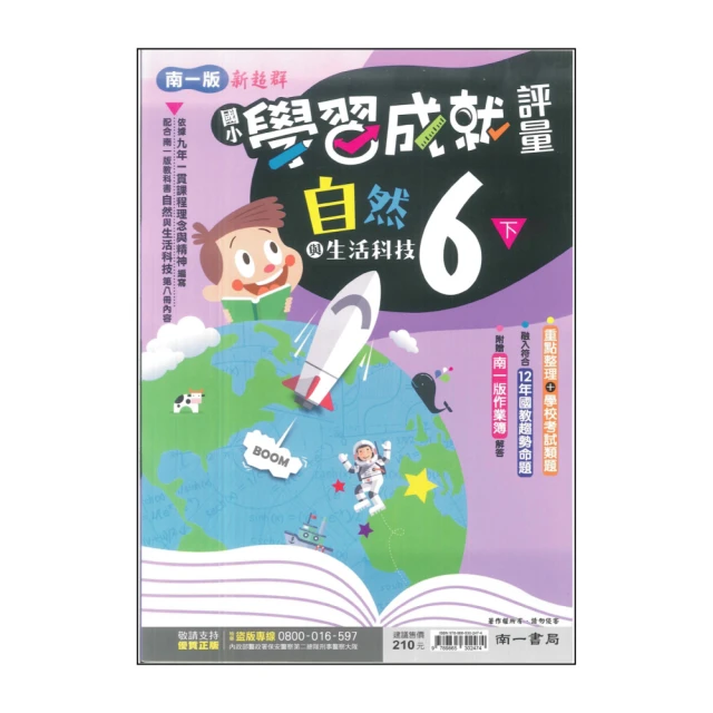 【南一】最新-國小學習成就評量-自然6下(6年級下學期)