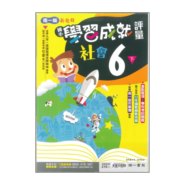 【南一】最新-國小學習成就評量-社會6下(6年級下學期)