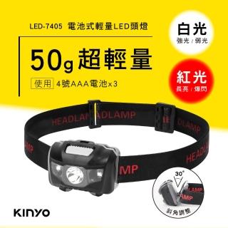 【KINYO】電池式輕量LED頭燈(探照燈/露營/停電必備品 LED-7405)