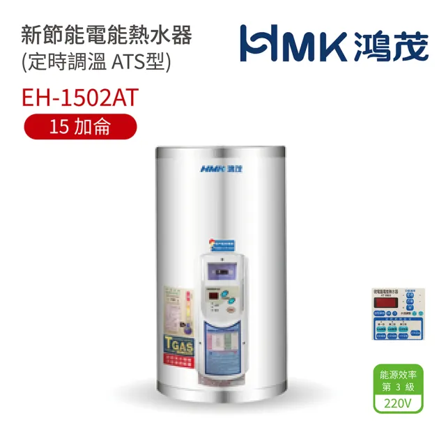 【HMK 鴻茂】15加侖 直立壁掛式 新節能電能熱水器 定時調溫ATS型(EH-1502AT 不含安裝)