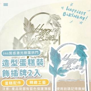 【生日驚喜】ins質感激光樹葉拱門造型蛋糕裝飾插牌2入(插旗 生日 精緻 漂亮 派對 手作蛋糕 烘焙 插件)