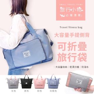 【品納生活】可折疊旅行袋｜大容量手提側背兩用包(四色可選)