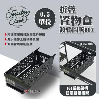 【Territory Task】0.5單位折疊置物盒 渡鴉桌配件(悠遊戶外)