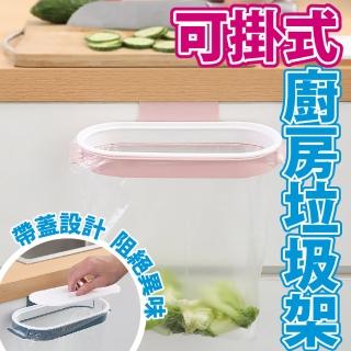 【沐日居家】可掛式廚房垃圾架 2入 懸空式垃圾架 垃圾袋掛架 廚房垃圾架(垃圾 收納 掛架)