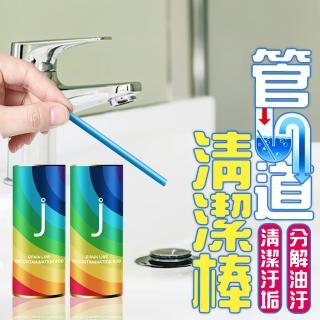 【沐日居家】下水道疏通清潔棒 2罐 水管去汙棒(水管 疏通 清潔)
