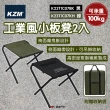 【KZM】工業風小板凳2入 黑/軍綠 K23T1C07(悠遊戶外)