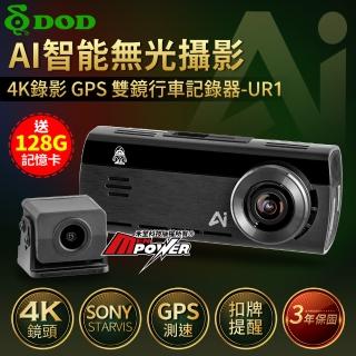 【DOD】UR1 真4K 業界最強 AI智慧影像技術 無光攝影 GPS 雙鏡行車記錄器(贈128G卡)