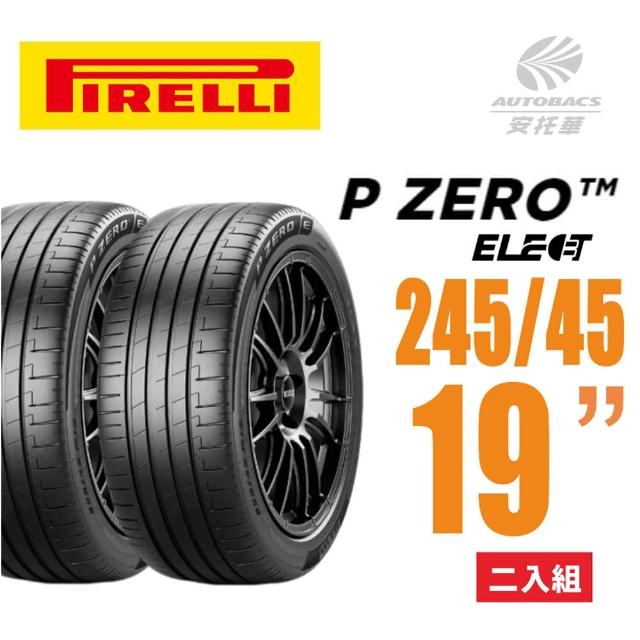 【PIRELLI 倍耐力】P Zero Elect  電動車輪胎/靜音/耐磨/低滾動阻力 245/45/19 二入(安托華)